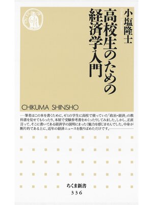 cover image of 高校生のための経済学入門